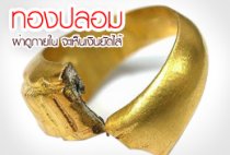 ทำความเข้าใจกับข่าวเรื่อง “ทองปลอม”