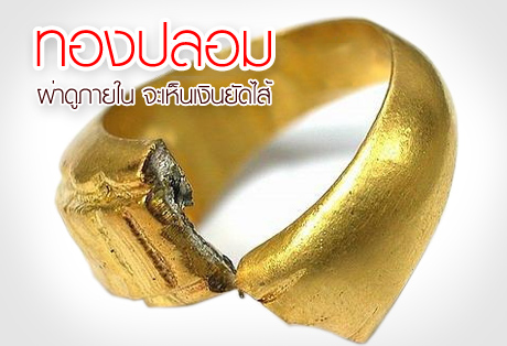 ทำความเข้าใจกับข่าวเรื่อง “ทองปลอม”